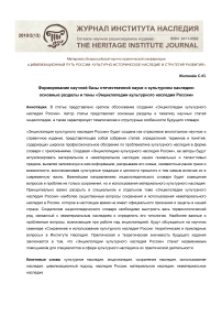 Формирование научной базы отечественной науки о культурном наследии: основные разделы и темы "Энциклопедии культурного наследия России"