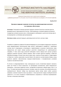 Духовная традиция служения отечеству как цивилизационная константа и ее правовое обеспечение