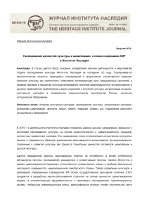 Наследование ценностей культуры и цивилизации: о новом содержании НИР в институте наследия