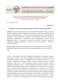 Музейный комплекс Краснодарского края: состояние и перспективы развития