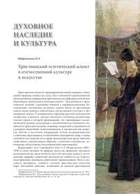 Христианский эстетический аспект в отечественной культуре и искусстве