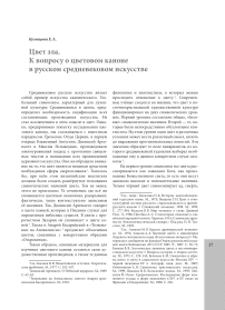 Цвет зла. К вопросу о цветовом каноне в русском средневековом искусстве