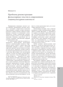 Проблема реконструкции фольклорных текстов в современном социокультурном контексте