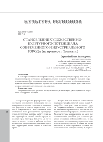 Становление художественно-культурного потенциала современного индустриального города (на примере г. Тольятти)