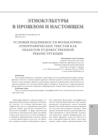 Условия подлинности фольклорно-этнографических текстов как объектов художественной реконструкции