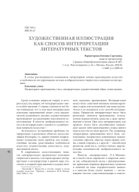 Художественная иллюстрация как способ интерпретации литературных текстов