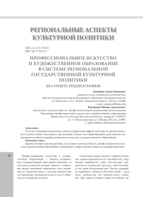 Профессиональное искусство и художественное образование в системе региональной государственной культурной политики (на опыте Подмосковья)