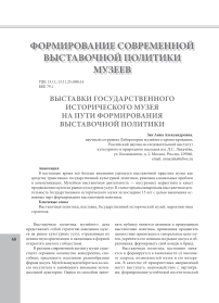 Выставки государственного исторического музея на пути формирования выставочной политики