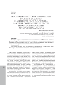 Постмодернистское толкование русской классики (на примере пьес А.П. Чехова) на сцене современного театра. Проблема искажения авторского замысла