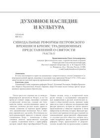 Синодальные реформы петровского времени и кризис традиционных представлений о святости (часть I)