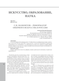 С.И. Мамонтов - реформатор оперного искусства в России