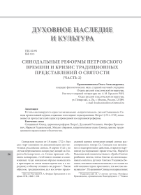 Синодальные реформы петровского времени и кризис традиционных представлений о святости (часть 2)