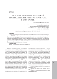 История развития народной музыкальной культуры Иркутска в 1905-1960 гг