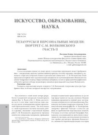 Тезаурусы и персональные модели: портрет С. М. Волконского (часть I)