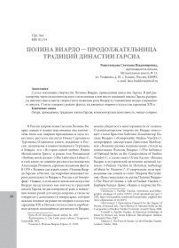 Полина Виардо - продолжательница традиций династии Гарсиа