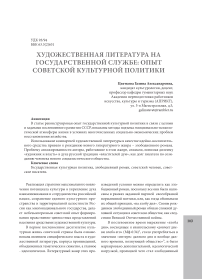Художественная литература на государственной службе: опыт советской культурной политики