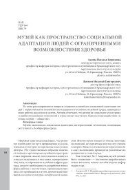 Музей как пространство социальной адаптации людей с ограниченными возможностями здоровья