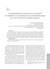 Традиционная одежда как объект музейного хранения и экспонирования (культурологический аспект)