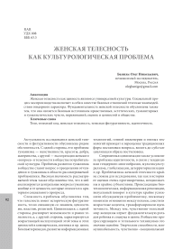 Женская телесность как культурологическая проблема