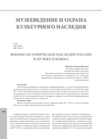 Военно-историческое наследие России в музеях Плевена