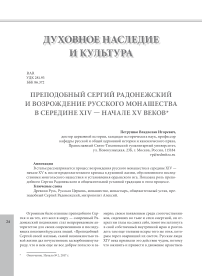 Преподобный Сергий Радонежский и возрождение русского монашества в середине XIV - начале XV веков