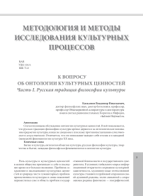 К вопросу об онтологии культурных ценностей. Часть I. Русская традиция философии культуры