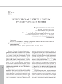 Историческая память и образы русско-турецкой войны