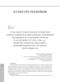 Участие студентов костромичей и ярославцев в кампании по освоению целинных и залежных земель Казахской ССР (1954 - 1964 гг.): количественная динамика добровольцев и их трудовая деятельность