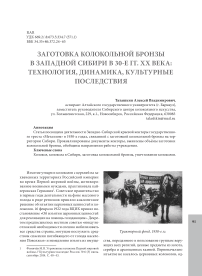 Заготовка колокольной бронзы в Западной Сибири в 30-е гг. XX века: технология, динамика, культурные последствия