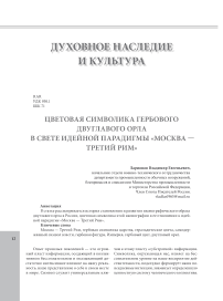 Цветовая символика гербового двуглавого орла в свете идейной парадигмы "Москва - Третий Рим"