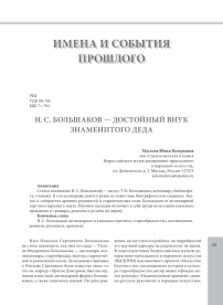 Н. С. Большаков - достойный внук знаменитого деда