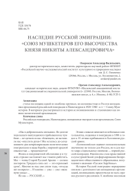 Наследие русской эмиграции: "Союз мушкетеров его высочества князя Никиты Александровича"