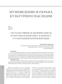 Государственная мемориальная культурная политика: к вопросу о сакральной коммеморации