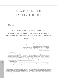 Русское зарубежье как часть культурного пространства русского мира и как ресурс внешней культурной политики