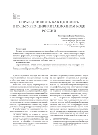 Справедливость как ценность в культурно-цивилизационном коде России