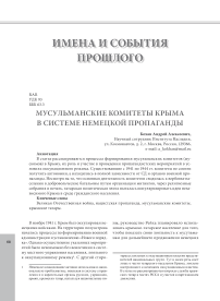 Мусульманские комитеты Крыма в системе немецкой пропаганды