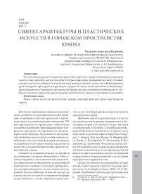 Синтез архитектуры и пластических искусств в городском пространстве Крыма