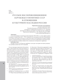 Русское послереволюционное зарубежье о политике СССР в отношении культурного наследия России