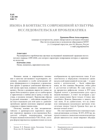 Икона в контексте современной культуры: исследовательская проблематика