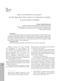 Вера и верность долгу: разрушение института православия в царской армии