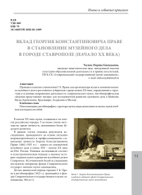 Вклад Георгия Константиновича праве в становление музейного дела в городе Ставрополе (начало XX века)