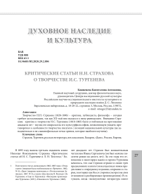 Критические статьи Н.Н. Страхова о творчестве И.С. Тургенева