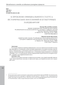 К проблеме официального статуса исторических поселений и культурных ландшафтов