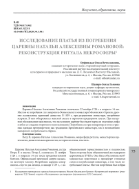 Исследование платья из погребения царевны Натальи Алексеевны Романовой: реконструкция ритуала некросферы