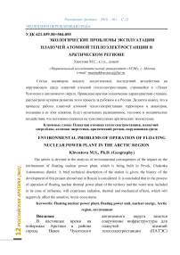 Экологические проблемы эксплуатации плавучей атомной теплоэлектростанции в Арктическом регионе