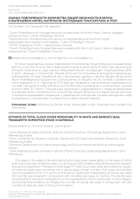 Оценка повторяемости количества общей облачности в Белом и Баренцевом морях, материалы экспедиции Трансарктика III этап