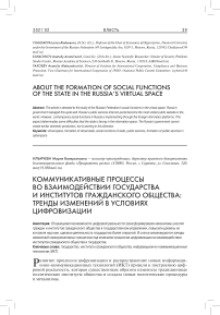 Коммуникативные процессы во взаимодействии государства и институтов гражданского общества: тренды изменений в условиях цифровизации