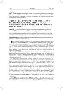 Местное самоуправление после принятия поправок к Конституции Российской Федерации: перспективы развития, правовое регулирование