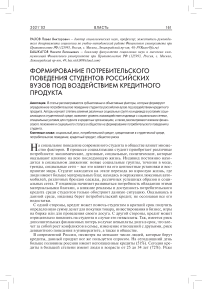 Формирование потребительского поведения студентов российских вузов под воздействием кредитного продукта