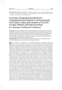 Система продовольственного снабжения населения и организация поставок хлеба для армии в России в годы Первой мировой войны